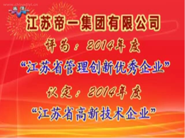 江蘇帝一集團有限公司被評為：2014年度“江蘇省管理創新優秀企業”，被認定：2014年度“江蘇省高新技術企業”